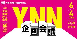 YNN企画会議 2018年6月4日.jpg