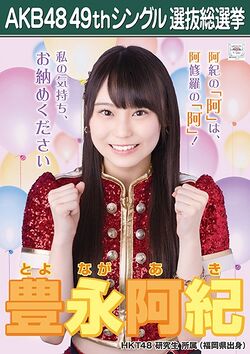 AKB48 49thシングル 選抜総選挙ポスター 豊永阿紀.jpg
