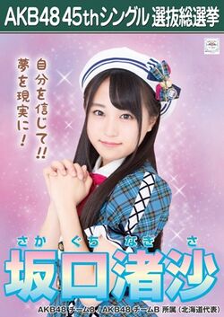AKB48 45thシングル 選抜総選挙ポスター 坂口渚沙.jpg
