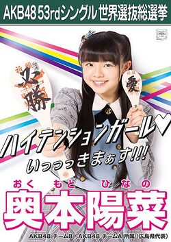 AKB48 53rdシングル 世界選抜総選挙ポスター 奥本陽菜.jpg