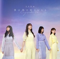 僕は僕を好きになる 初回仕様限定盤C.jpg