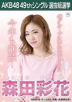 AKB48 49thシングル 選抜総選挙ポスター 森田彩花.jpg