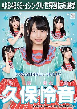 AKB48 53rdシングル 世界選抜総選挙ポスター 久保怜音.jpg