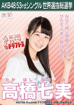 AKB48 53rdシングル 世界選抜総選挙ポスター 高橋七実.jpg