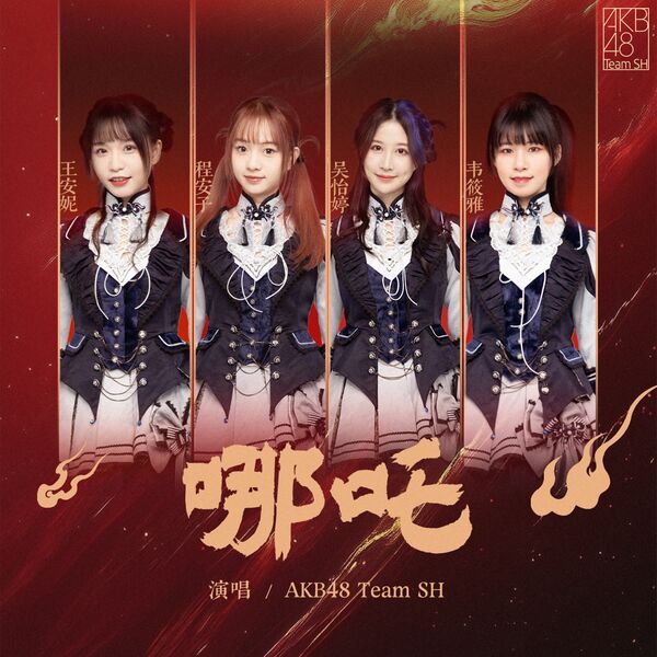 ファイル:哪吒.jpg