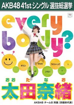 AKB48 41stシングル 選抜総選挙ポスター 太田奈緒.jpg