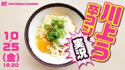 川上う卒コン実況.jpg