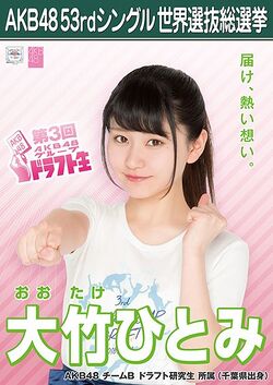 AKB48 53rdシングル 世界選抜総選挙ポスター 大竹ひとみ.jpg