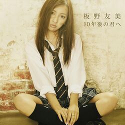 10年後の君へ.jpg