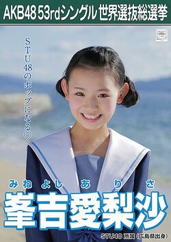 AKB48 53rdシングル 世界選抜総選挙ポスター 峯吉愛梨沙.jpg