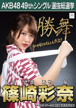 AKB48 49thシングル 選抜総選挙ポスター 篠崎彩奈.jpg