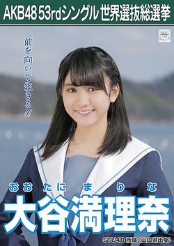 AKB48 53rdシングル 世界選抜総選挙ポスター 大谷満理奈.jpg