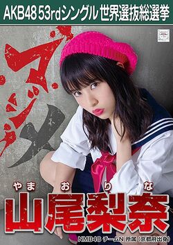 AKB48 53rdシングル 世界選抜総選挙ポスター 山尾梨奈.jpg