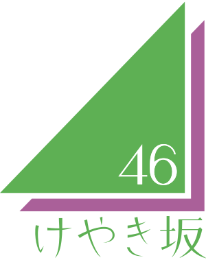 けやき坂46 ロゴ.svg