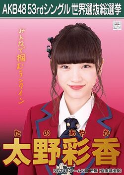 AKB48 53rdシングル 世界選抜総選挙ポスター 太野彩香.jpg