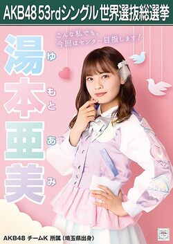 AKB48 53rdシングル 世界選抜総選挙ポスター 湯本亜美.jpg