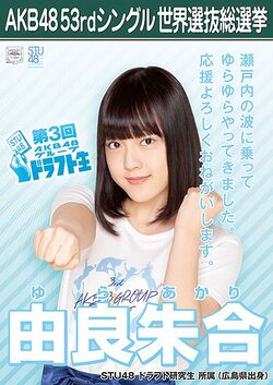 AKB48 53rdシングル 世界選抜総選挙ポスター 由良朱合.jpg