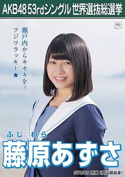 AKB48 53rdシングル 世界選抜総選挙ポスター 藤原あずさ.jpg