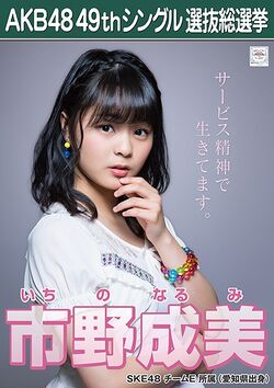 AKB48 49thシングル 選抜総選挙ポスター 市野成美.jpg
