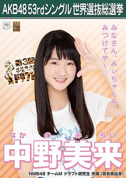 AKB48 53rdシングル 世界選抜総選挙ポスター 中野美来.jpg