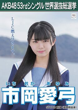 AKB48 53rdシングル 世界選抜総選挙ポスター 市岡愛弓.jpg