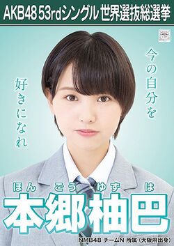 AKB48 53rdシングル 世界選抜総選挙ポスター 本郷柚巴.jpg