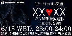 ソーシャル探偵 XXとXX -YNN部屋の謎-.jpg