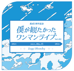 結成2周年記念 僕が観たかったワンマンライブ vol.2 ロゴ.png