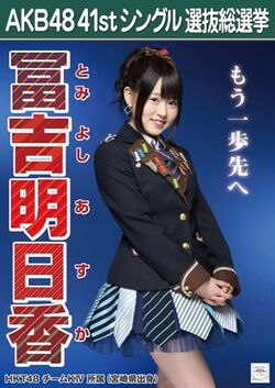 AKB48 41stシングル 選抜総選挙ポスター 冨吉明日香.jpg