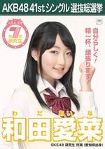 AKB48 41stシングル 選抜総選挙ポスター 和田愛菜.jpg