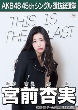 AKB48 45thシングル 選抜総選挙ポスター 宮前杏実.jpg