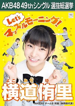 AKB48 49thシングル 選抜総選挙ポスター 横道侑里.jpg