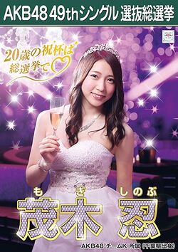 AKB48 49thシングル 選抜総選挙ポスター 茂木忍.jpg