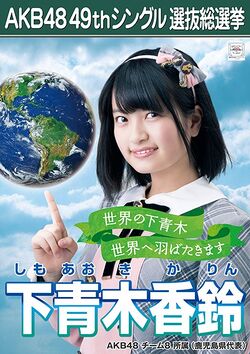 AKB48 49thシングル 選抜総選挙ポスター 下青木香鈴.jpg