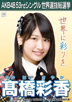 AKB48 53rdシングル 世界選抜総選挙ポスター 髙橋彩香.jpg