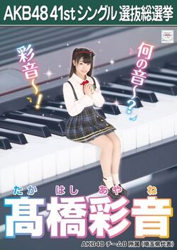 AKB48 41stシングル 選抜総選挙ポスター 髙橋彩音.jpg