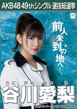 AKB48 49thシングル 選抜総選挙ポスター 谷川愛梨.jpg