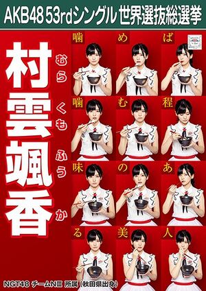 AKB48 53rdシングル 世界選抜総選挙ポスター 村雲颯香.jpg