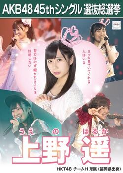 AKB48 45thシングル 選抜総選挙ポスター 上野遥.jpg