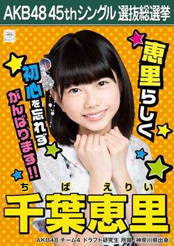 AKB48 45thシングル 選抜総選挙ポスター 千葉恵里.jpg
