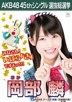 AKB48 45thシングル 選抜総選挙ポスター 岡部麟.jpg