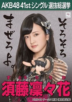 AKB48 41stシングル 選抜総選挙ポスター 須藤凜々花.jpg