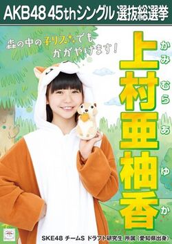 AKB48 45thシングル 選抜総選挙ポスター 上村亜柚香.jpg