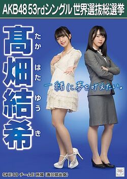 AKB48 53rdシングル 世界選抜総選挙ポスター 髙畑結希.jpg