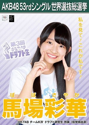 AKB48 53rdシングル 世界選抜総選挙ポスター 馬場彩華.jpg