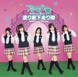 アッカンベー橋 【初回限定盤C】.jpg