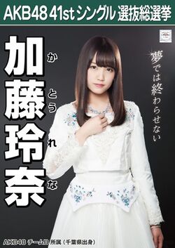 AKB48 41stシングル 選抜総選挙ポスター 加藤玲奈.jpg