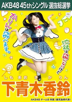 AKB48 45thシングル 選抜総選挙ポスター 下青木香鈴.jpg