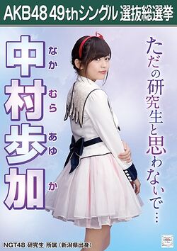 AKB48 49thシングル 選抜総選挙ポスター 中村歩加.jpg
