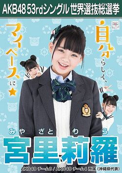 AKB48 53rdシングル 世界選抜総選挙ポスター 宮里莉羅.jpg